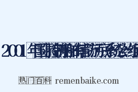 2001年国际控制船舶有害防污底系统公约组词是什么意思的图片